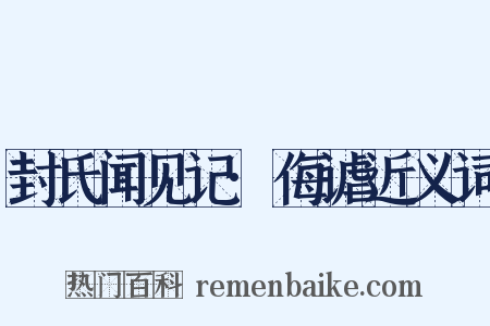 封氏闻见记·侮谑近义词是什么意思的图片